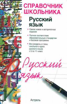 Книга Панова Е.А. Справочник школьника Русский язык, 26-111, Баград.рф